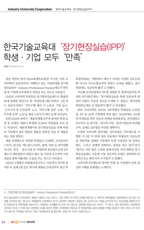 [대학경제]한국기술교육대 ＇장기현장실습(IPP)＇ 학생·기업 모두 ＇만족＇