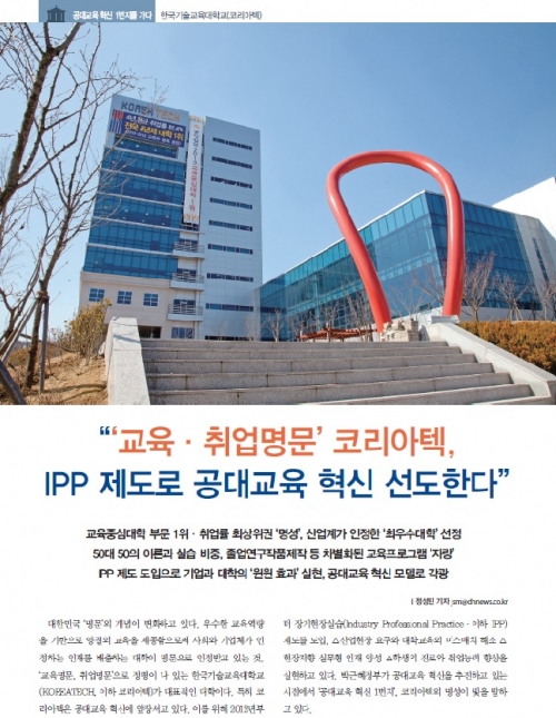 [대학저널 6월호]˝교육.취업명문 코리아텍, IPP제도로 공대교육 혁신 선도˝