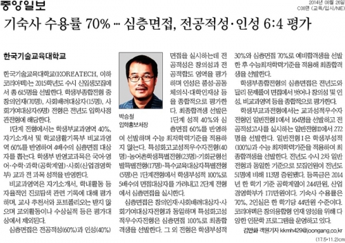 [중앙일보]한국기술교육대학교, 기숙사 수용률 70% … 심층면접, 전공적성·인성 6:4 평가