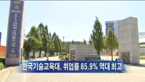 [중부방송]한국기술교육대, 취업률 85.9% 역대 최고