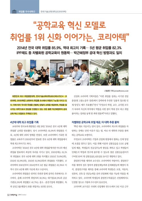 [대학저널]˝공학교육 혁신 모델로 취업률 1위 신화 이어가는, 코리아텍˝