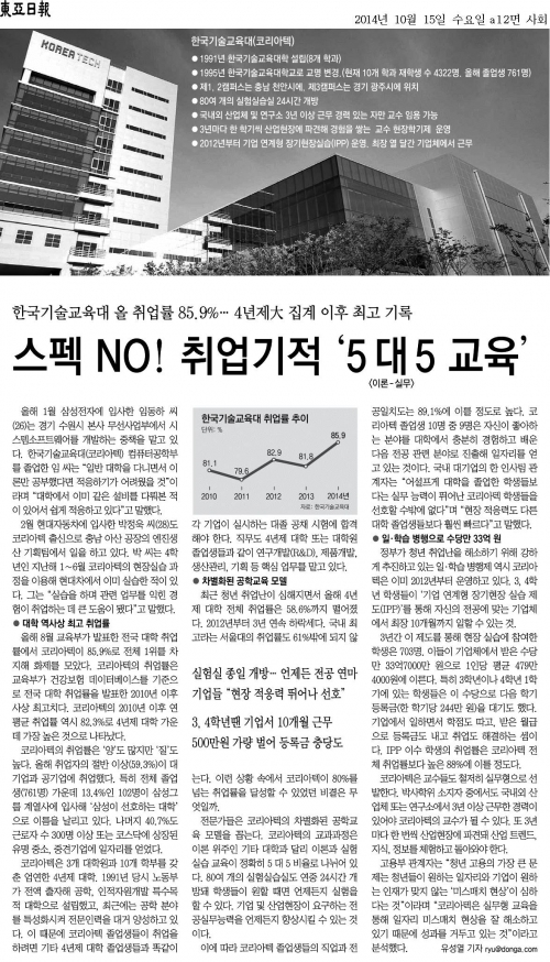 [동아일보]한국기술교육대 2014년 취업률 85.9%… 4년제大 집계 이후 최고 기록