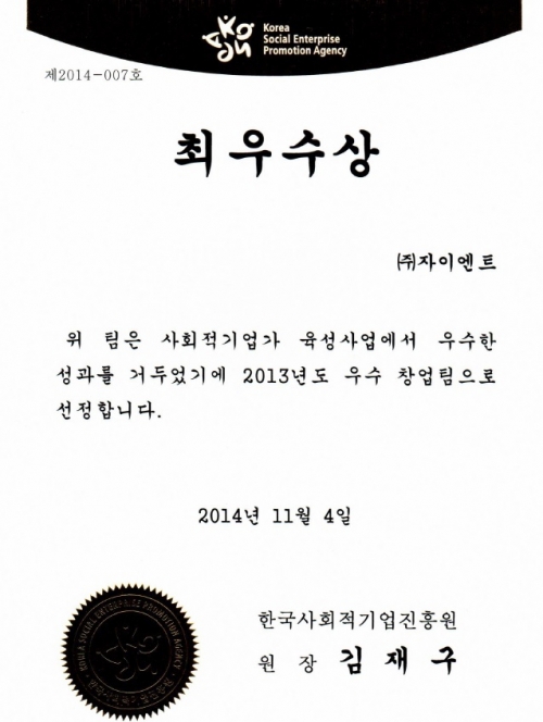 산경학부 자이엔트  ‘사회적기업가 육성사업 우수 창업팀 최우수상’