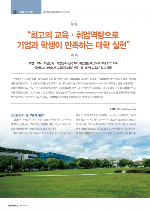 [대학저널](12월호)˝최고의 교육·취업역량으로 기업과 학생이 만족하는 대학 실현˝