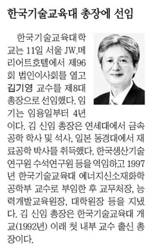 [전자신문][동정]한기대 총장에 김기영 교수