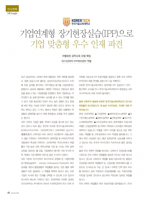 [월간HR인사이트][2015년 1월호]기업연계형 장기현장실습(IPP)으로 기업 맞춤형 우수 인재 파견