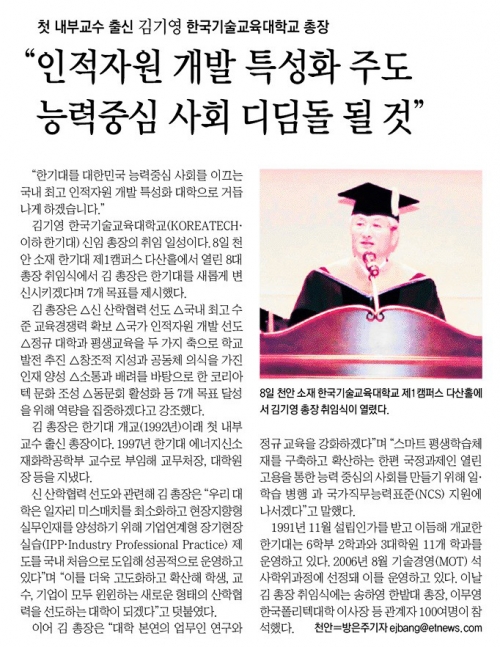 [전자신문]김기영 한기대 총장 취임… “국내 최고 인적자원개발 특성화 대학으로 거듭날 것”