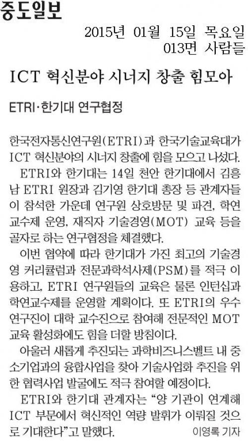 [중도일보]ETRI·한기대, ICT 혁신분야 시너지 창출 힘모아