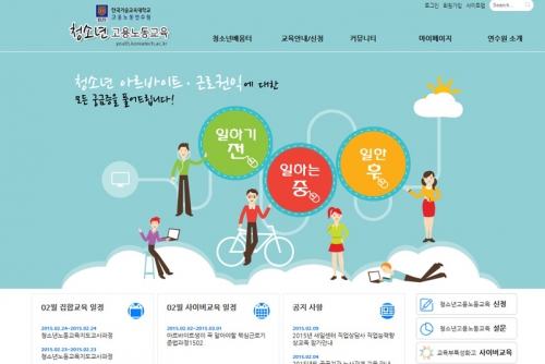 “청소년들, PC 및 모바일로 노동법 쉽게 배운다” 한국기술교육대 ‘고용노동연수원’