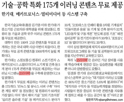 [전자신문]한기대, 기술과 공학 특화 175개 이러닝 콘텐츠 무료 제공