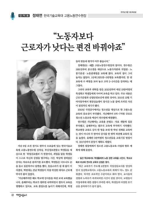 [매일노동뉴스][정태면 한국기술교육대 고용노동연수원장] “노동자보다 근로자가 낫다는 편견 바꿔야죠”