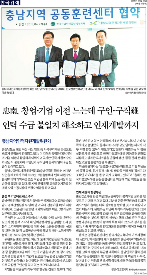 [한국경제]충남, 창업·기업 이전 느는데 구인·구직난…인력 수급 불일치 해소하고 인재개발까지