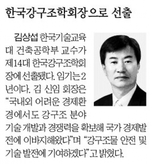 [전자신문][인사]김상섭 한기대 교수, 강구조학회장 선출