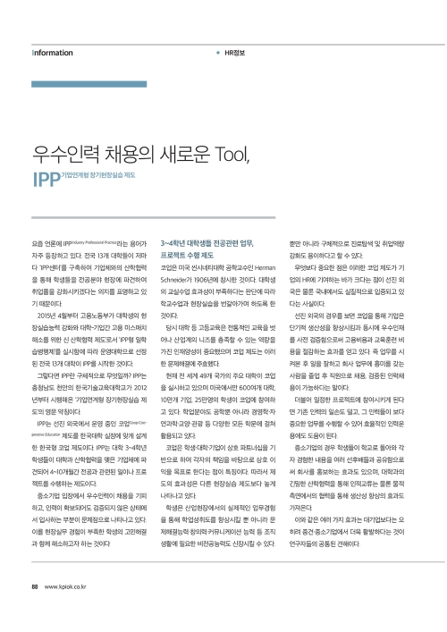 [월간 인사관리 8월호]우수인력 채용의 새로운 Tool, IPP 기업연계형 장기현장실습 제도