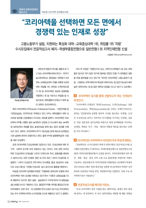 [대학저널/9월호]명문대 입학처장에게 듣는다③ - 박승철 코리아텍 입학홍보처장