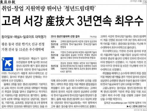 [동아일보][청년드림]고려 서강 産技大 3년연속 최우수