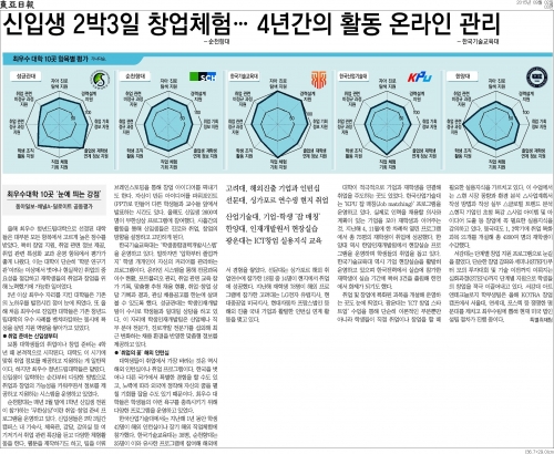 [동아일보]신입생 2박3일 창업체험… 4년간의 활동 온라인 관리