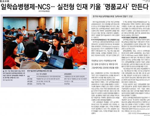 [동아일보]일학습병행제-NCS… 실전형 인재 키울 ‘명품교사’ 만든다