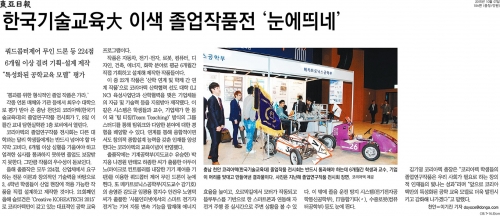 [동아일보][대전/충남]한국기술교육大 이색 졸업작품전 ‘눈에띄네’