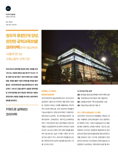 [월간내일/10월호]창조적 융합인재 양성, 완전한 공학교육모델 코리아텍