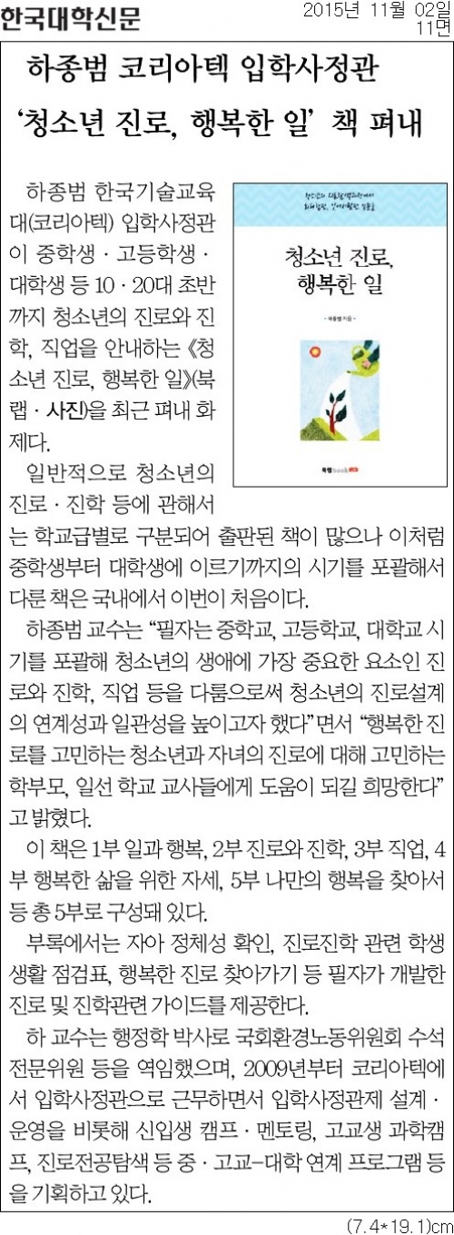 [한국대학신문]하종범 코리아텍 입학사정관 ＇청소년 진로, 행복한 일＇ 책 펴내