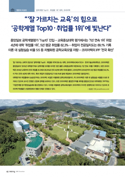 [대학저널]“‘잘 가르치는 교육’의 힘으로 ‘공학계열 Top10 · 취업률 1위’에 빛난다”