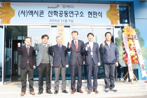 코리아텍 LINC사업단 ㈜엑시콘과 ‘산학공동연구소’설립