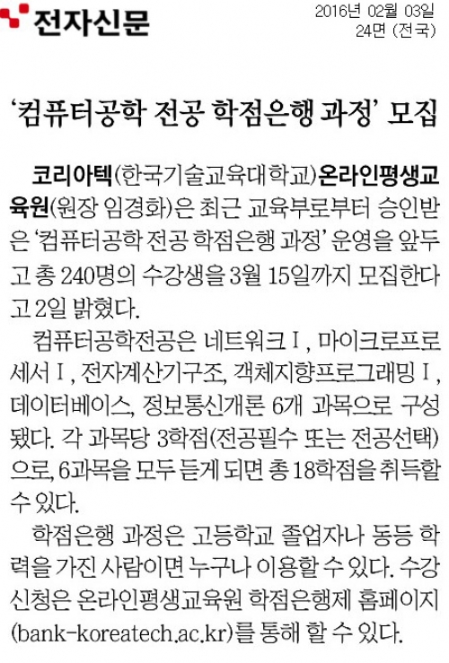 [전자신문]코리아텍 온라인평생교육원 `컴퓨터공학` 학점은행과정 개설