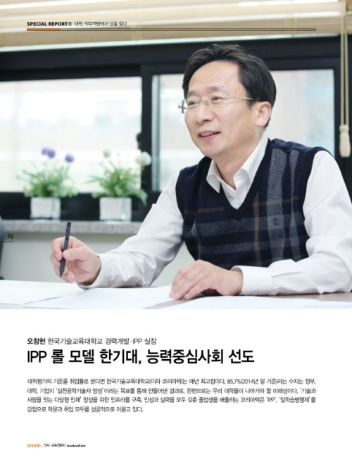 [월간 인재경영 4월호]IPP 롤 모델 코리아텍, 능력중심사회 선도