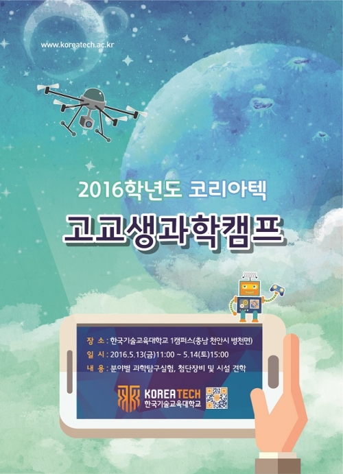 코리아텍 ‘고교생 과학캠프’ 200명 모집(25~28일)