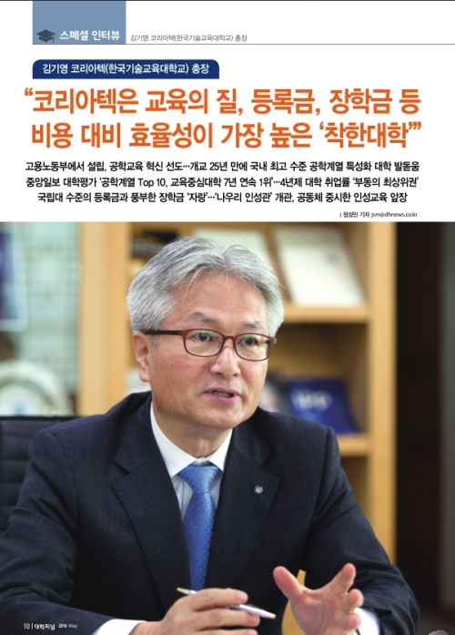 [대학저널] ˝코리아텍은 교육의 질, 등록금, 장학금 등 비용 대비 효율성이 가장 높은 ＇착한대학＇˝