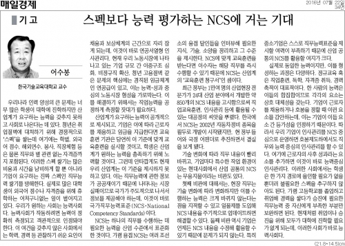 [매일경제][기고] 스펙보다 능력 평가하는 NCS에 거는 기대