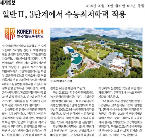 [세계일보]코리아텍 일반Ⅱ, 3단계에서 수능최저학력 적용