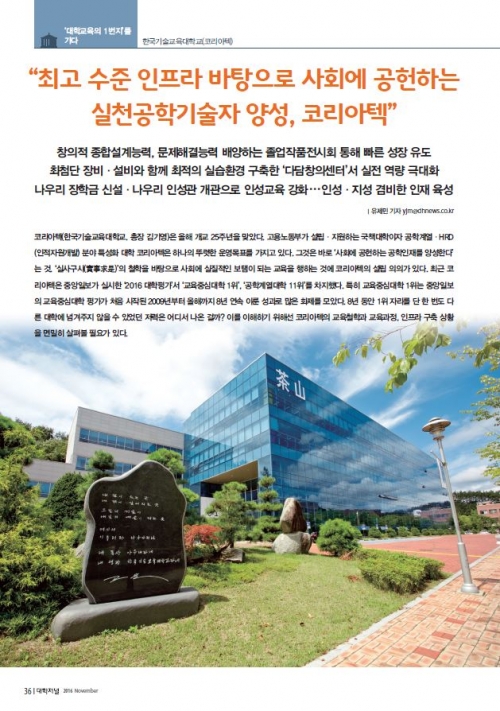 [월간 대학저널 11월호] 대학교육의 1번지 - 코리아텍을 가다