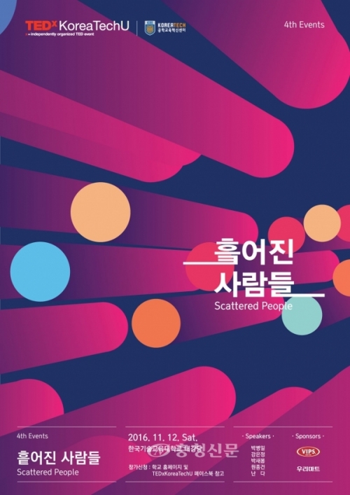 [베리타스알파]코리아텍 학생들, TEDx 지식공유 행사.. 12일