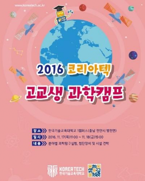 [연합뉴스] 코리아텍 ＇2016 하반기 고교생 과학캠프＇ 200명 모집