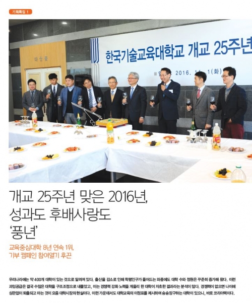 HAPPY KOREATECH 2017년 겨울호-① 개교 25주년 맞은 2016년, 성과도 후배사랑도 풍년