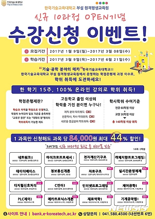 [뉴시스] 코리아텍 ˝학점은행 과정 신청하세요˝