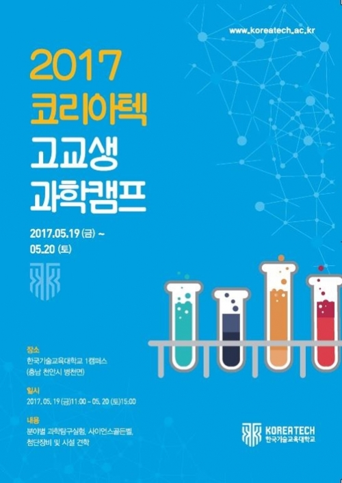 [뉴스충청인]코리아텍, ‘2017년 고교생 과학캠프’ 참가자 200명 모집