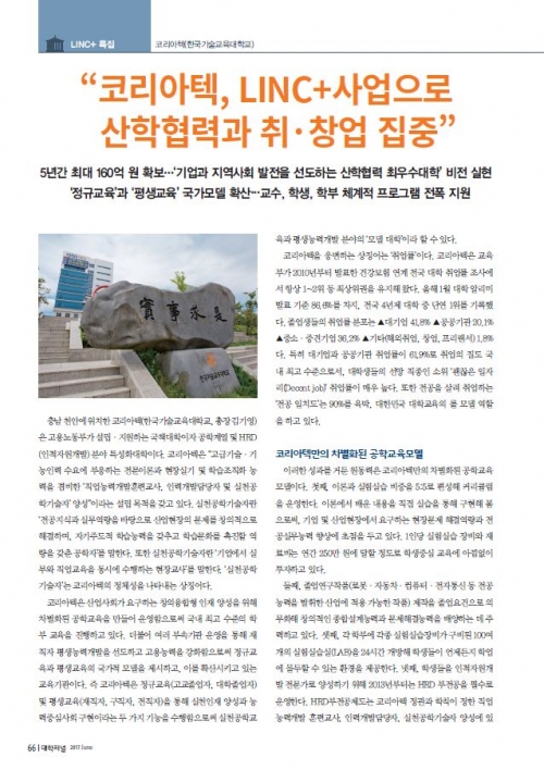 [대학저널 6월호] ˝코리아텍, LINC+사업으로 산학협력과 취창업 집중˝