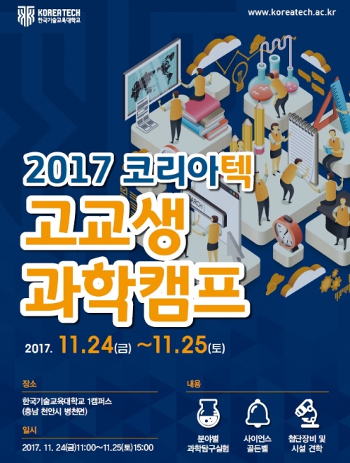 코리아텍 ‘고교생 과학캠프’ 200명 전국 모집