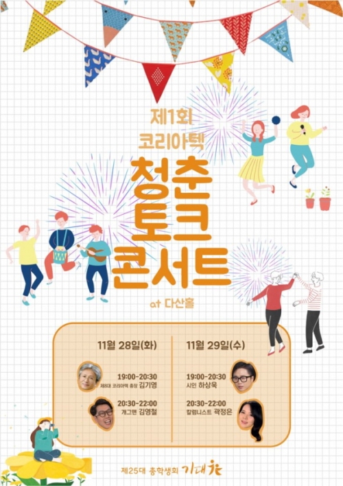 코리아텍 ‘청춘 토크 콘서트’ 개최