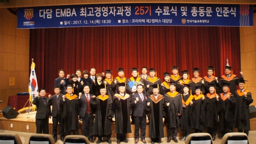 코리아텍, 다담 EMBA 최고경영자과정 25기 수료식 성료