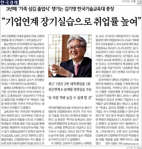 [한국경제]˝기업연계 장기실습으로 취업률 높여˝