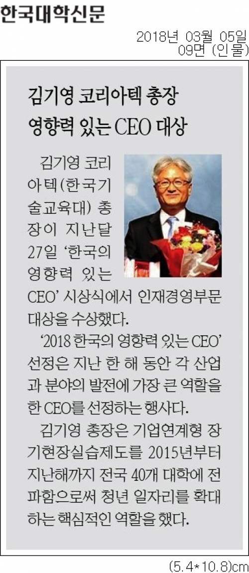 [한국대학신문] [김기영 총장 ＇한국의 영향력 있는 CEO＇ 대상]