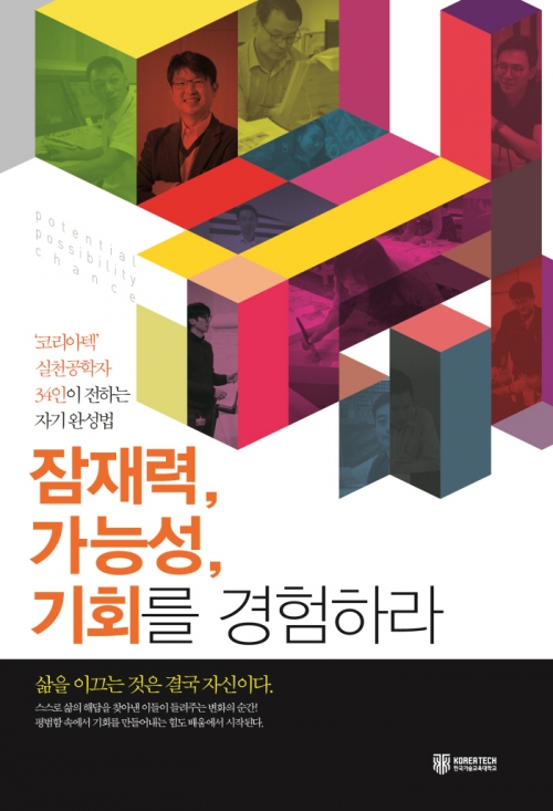 코리아텍 ‘실천공학기술자 34인의 성공스토리’ 단행본 발간