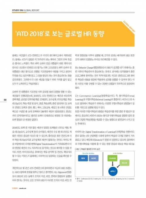 [월간 인재경영 6월호] ＇ATD2018로 보는 글로벌 HR 동향