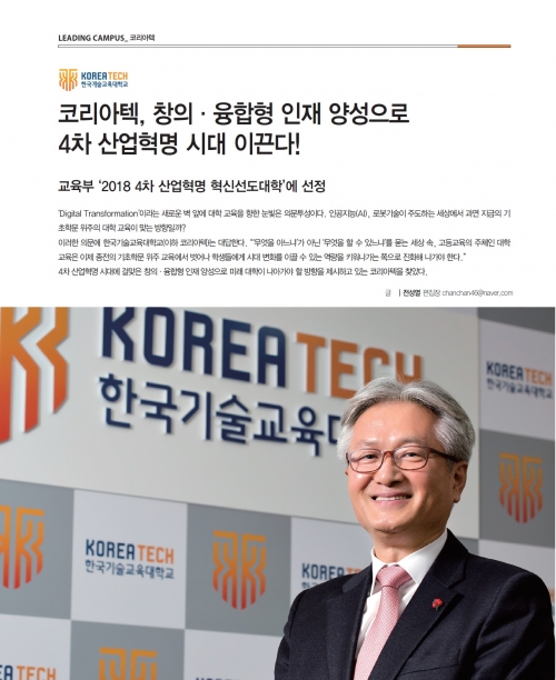 [월간 인재경영 6월호] 코리아텍, 창의융합형 인재 양성으로 4차 산업혁명 시대 이끈다!