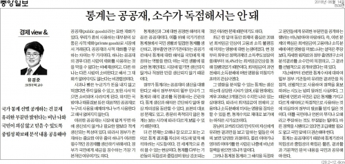 [중앙일보] 통계는 공공재, 소수가 독점해서는 안 돼