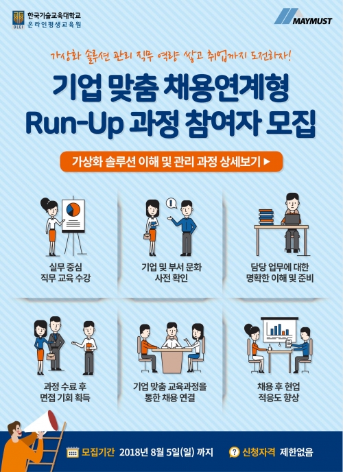 코리아텍 온라인평생교육원, ‘채용연계형 Run-Up과정’모집